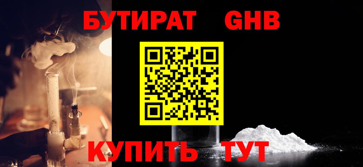 БУТИРАТ GHB  Вход с VPN  Кирово-Чепецк 